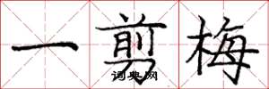 庞中华一剪梅楷书怎么写