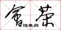 王冬龄会茶草书怎么写
