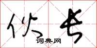 王冬龄伙长草书怎么写
