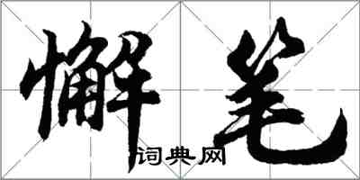 胡问遂懈笔行书怎么写