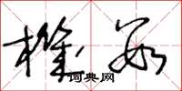 王冬龄机数草书怎么写