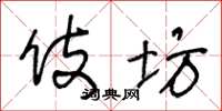 王冬龄伎坊草书怎么写