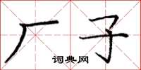 庞中华厂子楷书怎么写