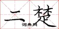 庞中华二楚楷书怎么写
