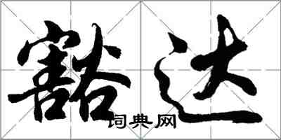 胡问遂豁达行书怎么写