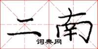 庞中华二南楷书怎么写