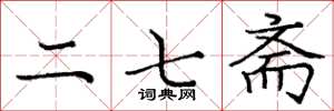 庞中华二七斋楷书怎么写