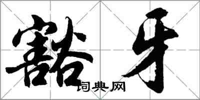 胡问遂豁牙行书怎么写