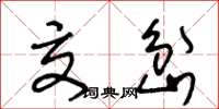 王冬龄交岔草书怎么写