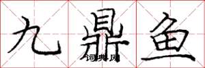 庞中华九鼎鱼楷书怎么写