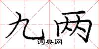 庞中华九两楷书怎么写