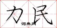 庞中华力民楷书怎么写