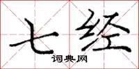 庞中华七经楷书怎么写