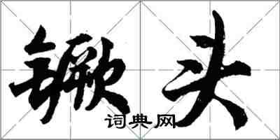 胡问遂镢头行书怎么写