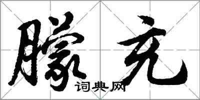胡问遂朦充行书怎么写