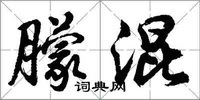 胡问遂朦混行书怎么写