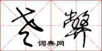 王冬龄老弊草书怎么写