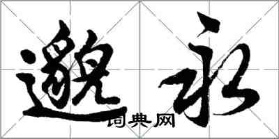 胡问遂邈永行书怎么写
