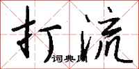 钱沛云打流行书怎么写