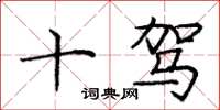 庞中华十驾楷书怎么写