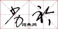 王冬龄劣衿草书怎么写