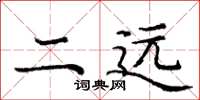 庞中华二远楷书怎么写