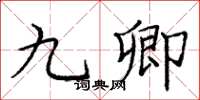庞中华九卿楷书怎么写