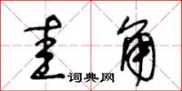 王冬龄圭角草书怎么写