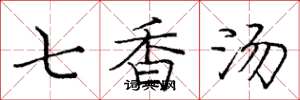 庞中华七香汤楷书怎么写