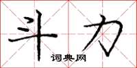 庞中华斗力楷书怎么写
