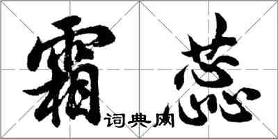 胡问遂霜蕊行书怎么写
