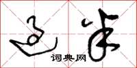 王冬龄过半草书怎么写