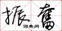 王冬龄振奋草书怎么写