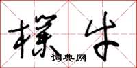 王冬龄朴牛草书怎么写