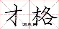庞中华才格楷书怎么写