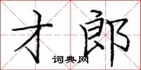 庞中华才郎楷书怎么写