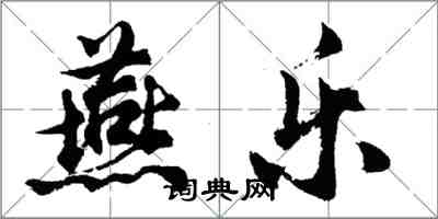 胡问遂燕乐行书怎么写