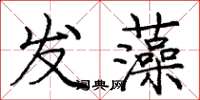 庞中华发藻楷书怎么写