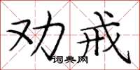 庞中华劝戒楷书怎么写