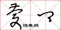 王冬龄庆卿草书怎么写