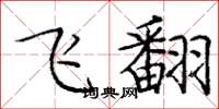 庞中华飞翻楷书怎么写
