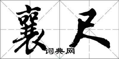胡问遂襄尺行书怎么写