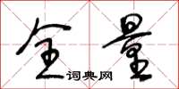 王冬龄全量草书怎么写