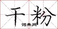 庞中华干粉楷书怎么写