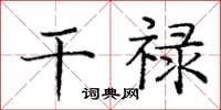 庞中华干禄楷书怎么写