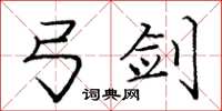 庞中华弓剑楷书怎么写