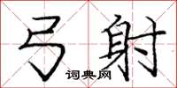 庞中华弓射楷书怎么写