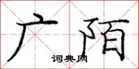 庞中华广陌楷书怎么写