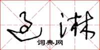王冬龄过淋草书怎么写