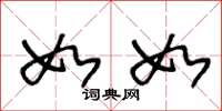 王冬龄如如草书怎么写